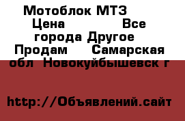 Мотоблок МТЗ-0,5 › Цена ­ 50 000 - Все города Другое » Продам   . Самарская обл.,Новокуйбышевск г.